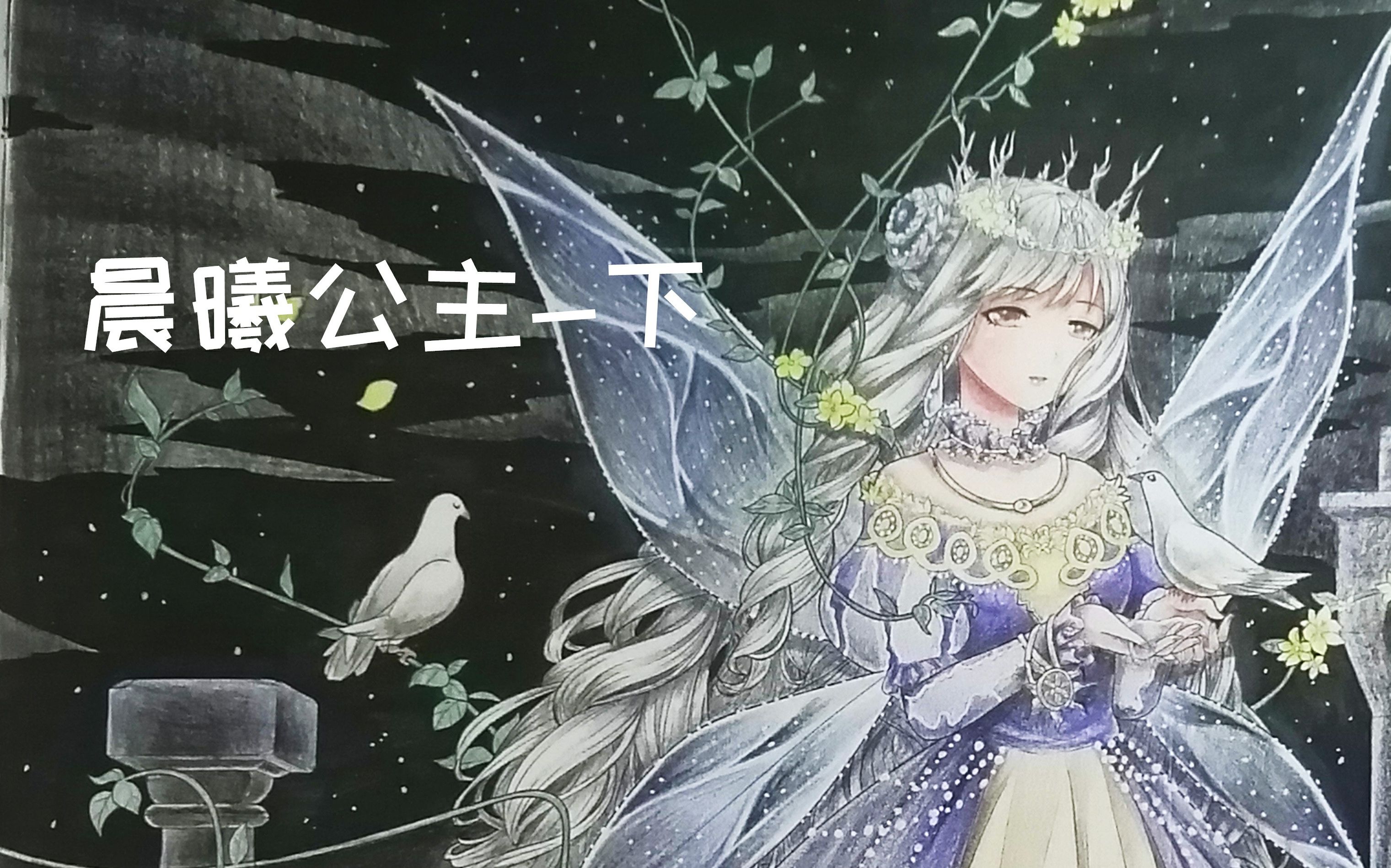 彩铅奇迹暖暖涂色本上色过程晨曦公主下