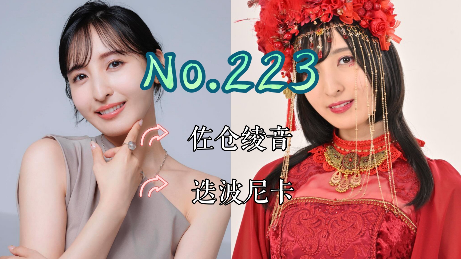 【J】【特摄女神纪念册】No.223 佐仓绫音丨剧场版 王样战队君王者:冒险天堂 迭波尼卡 役哔哩哔哩bilibili