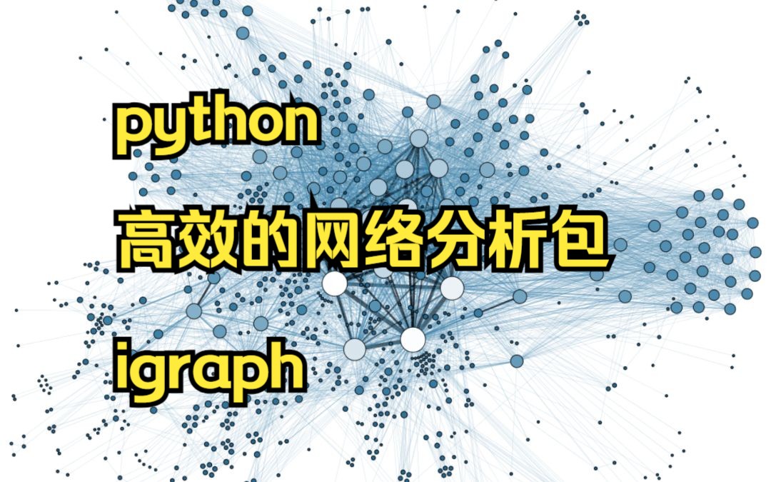 读入数据构建简单网络python网络分析包igraph使用哔哩哔哩bilibili