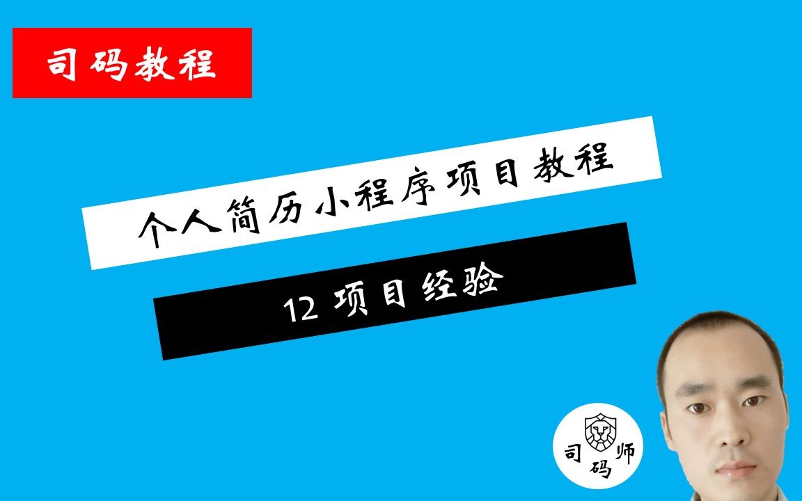 微信小程序个人简历项目教程——12、项目经验(已完结)哔哩哔哩bilibili