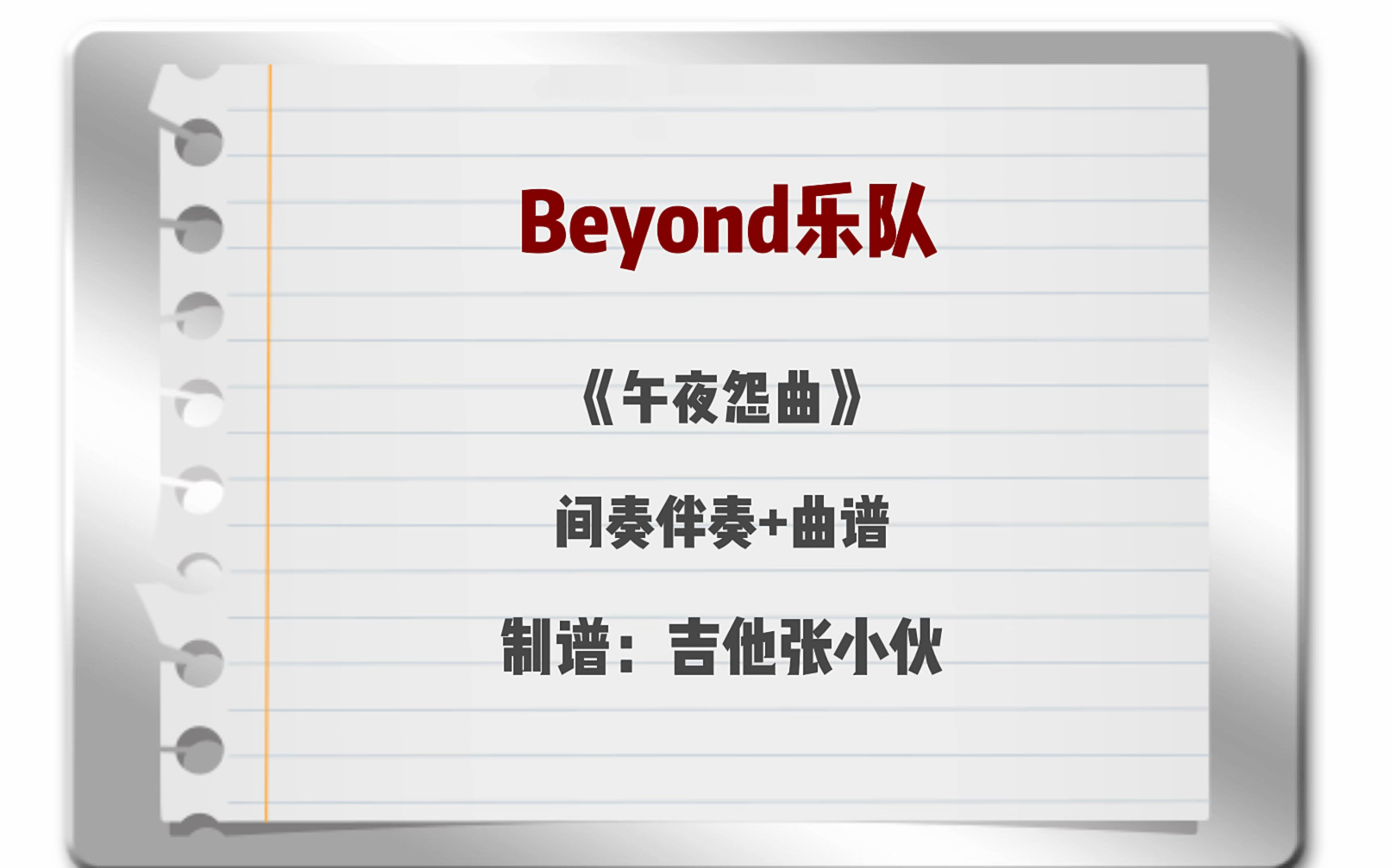 Beyond乐队《午夜怨曲》间奏SOLO伴奏+吉他谱哔哩哔哩bilibili