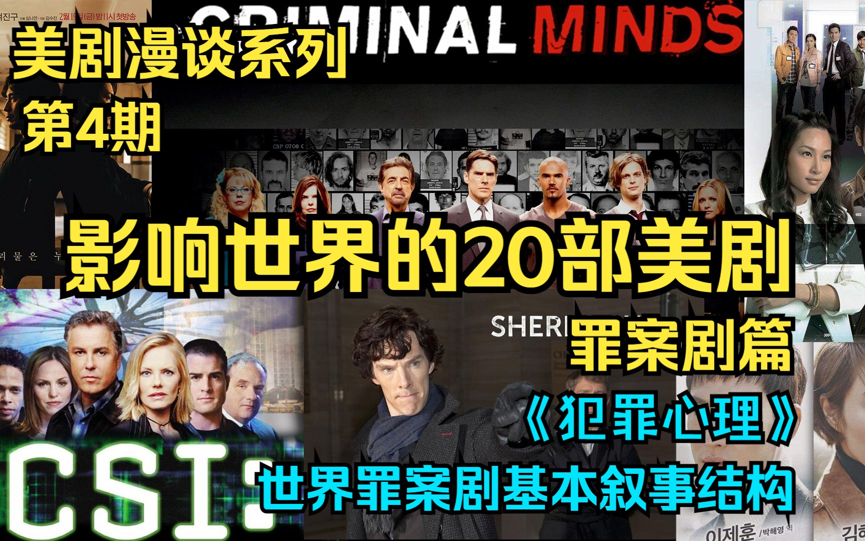 【美剧漫谈系列】第4期:影响世界的20部美剧罪案剧篇《犯罪心理》.系统盘点美剧历史和发展历程,让我们一起来探索那些影响过世界的高分美剧.哔...