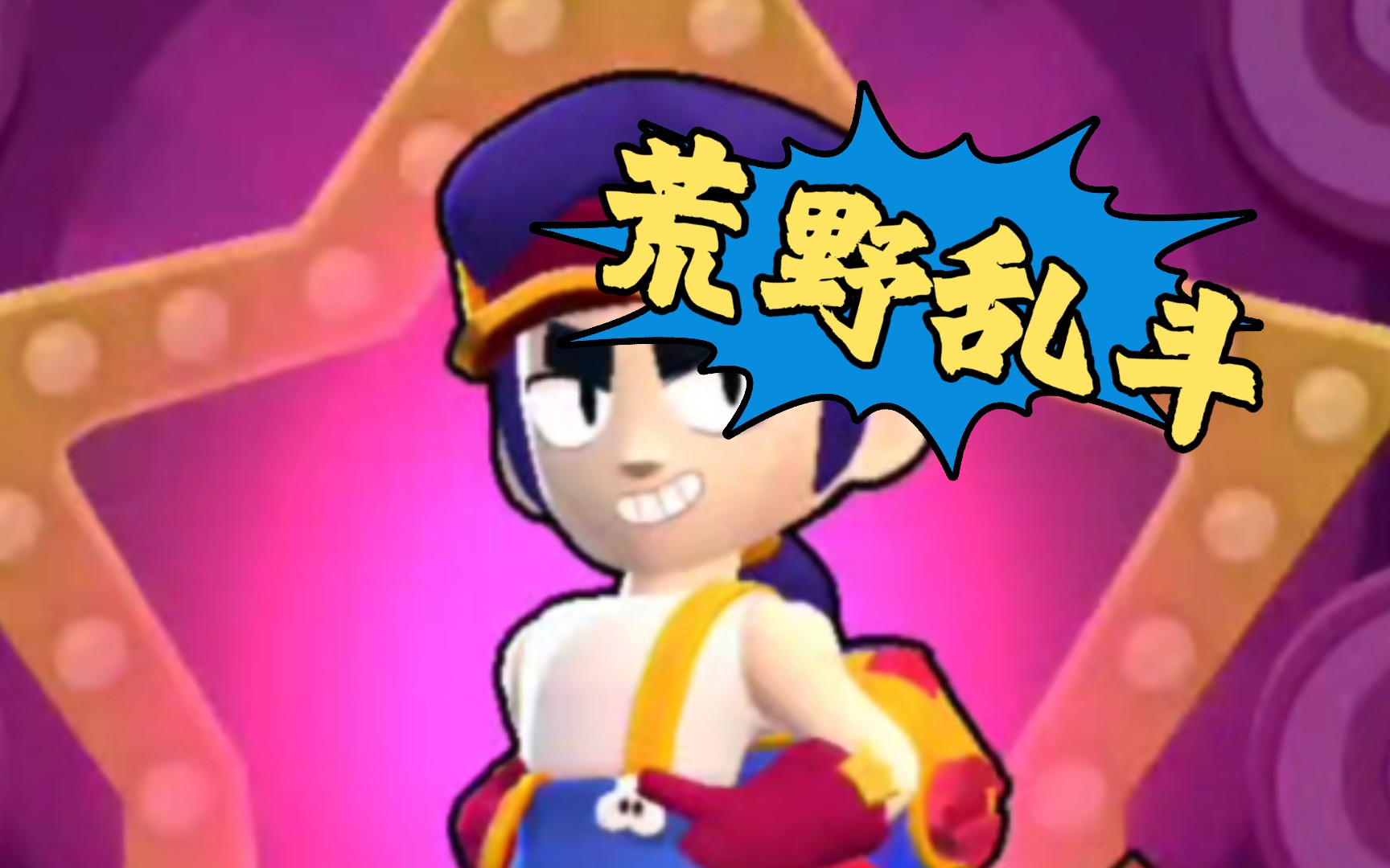 又是来玩荒野乱斗