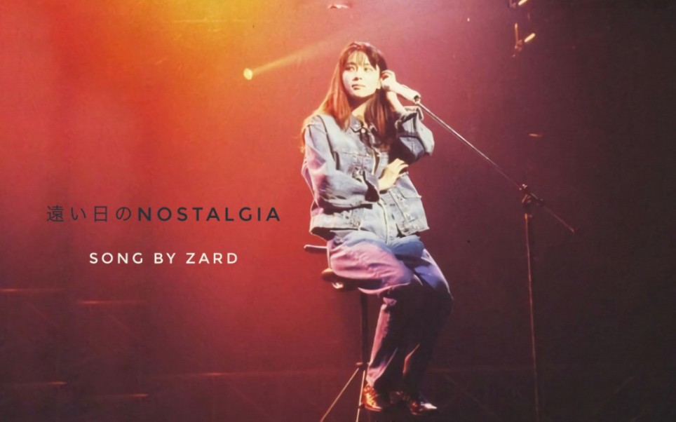 [图]ZARD-遠い日のNostalgia（2007.LIVE）