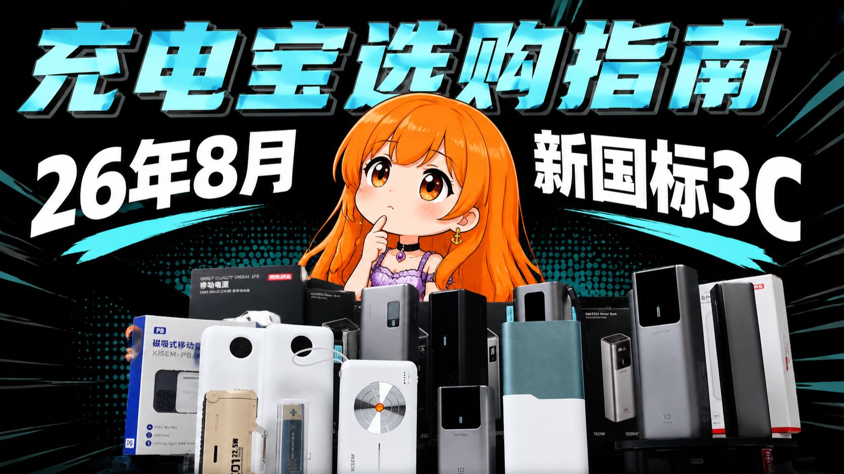 【2026充电宝推荐】8月全价位实测！快充协议兼容/轻薄便携/大容量续航全维度横评！学生党出差党不踩坑！