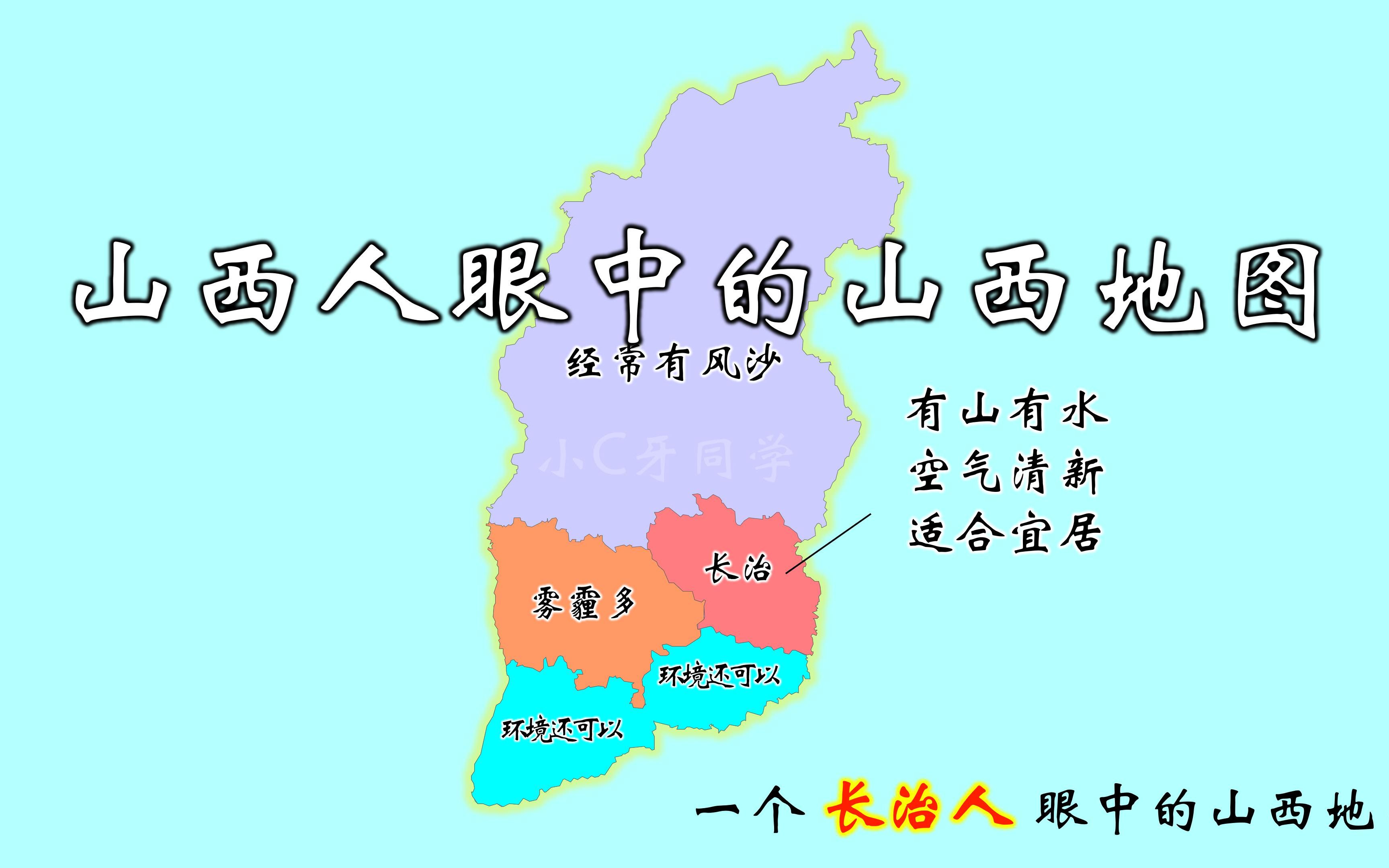 [图]搞笑：山西人眼中的山西地图