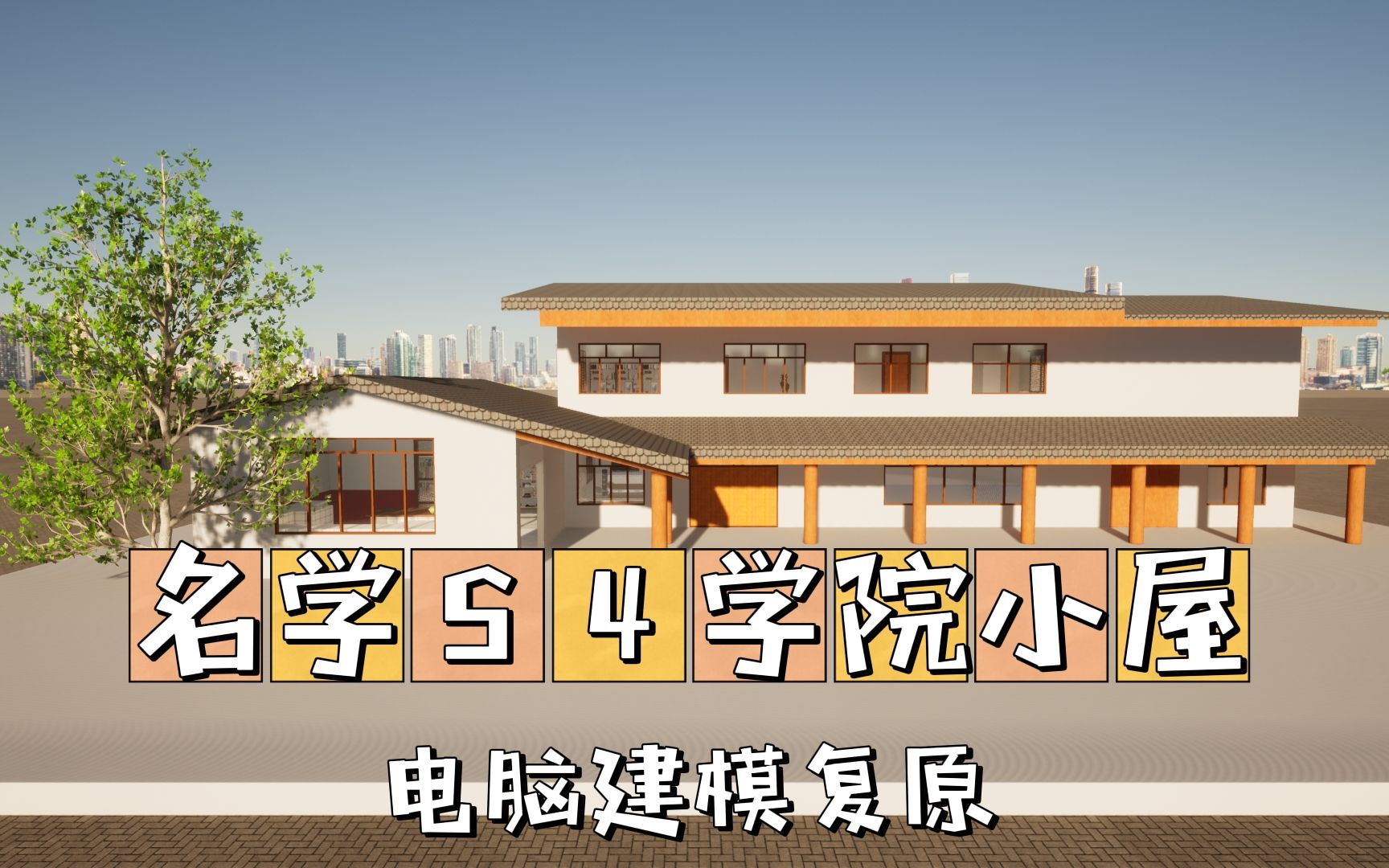 [图]名学第四季学院小屋建模复原(微卡点)