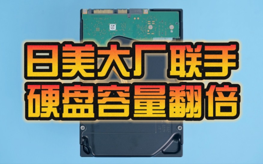 15TB秒变30TB!索尼研发出HDD硬盘容量翻倍技术:解决存储设施短缺问题!哔哩哔哩bilibili