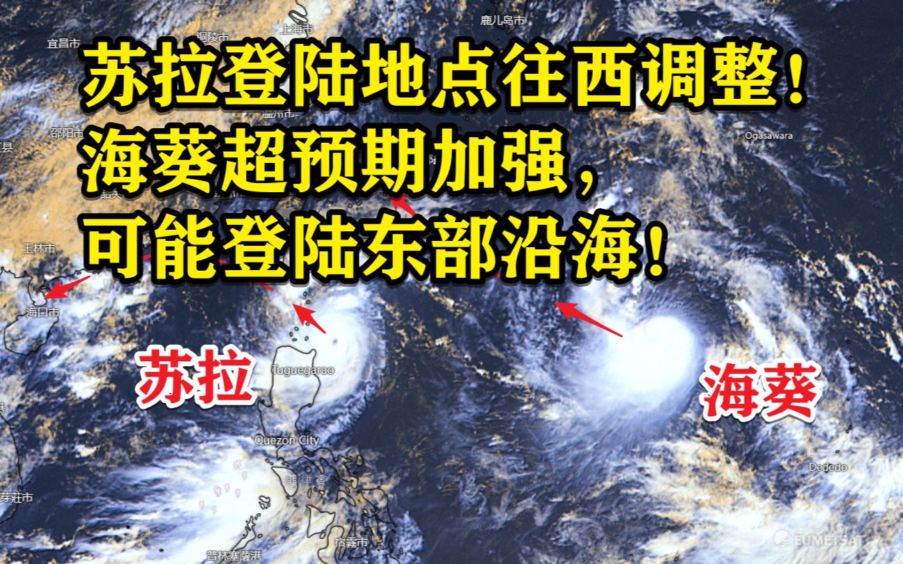 苏拉登陆地点西调!海葵超预期加强, 可能登陆东部沿海!哔哩哔哩bilibili