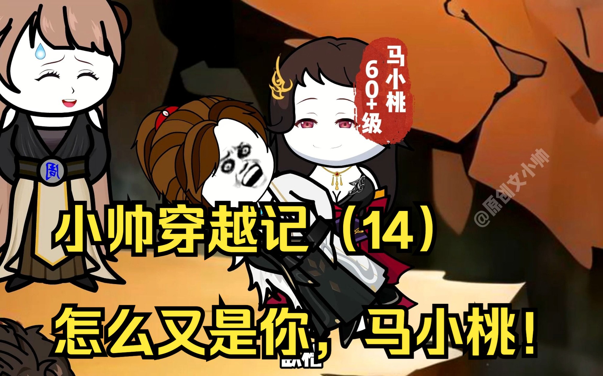 小帅穿越记(14)怎么又是你,马小桃!-文小帅漫剪-文小帅漫剪-哔哩哔哩视频