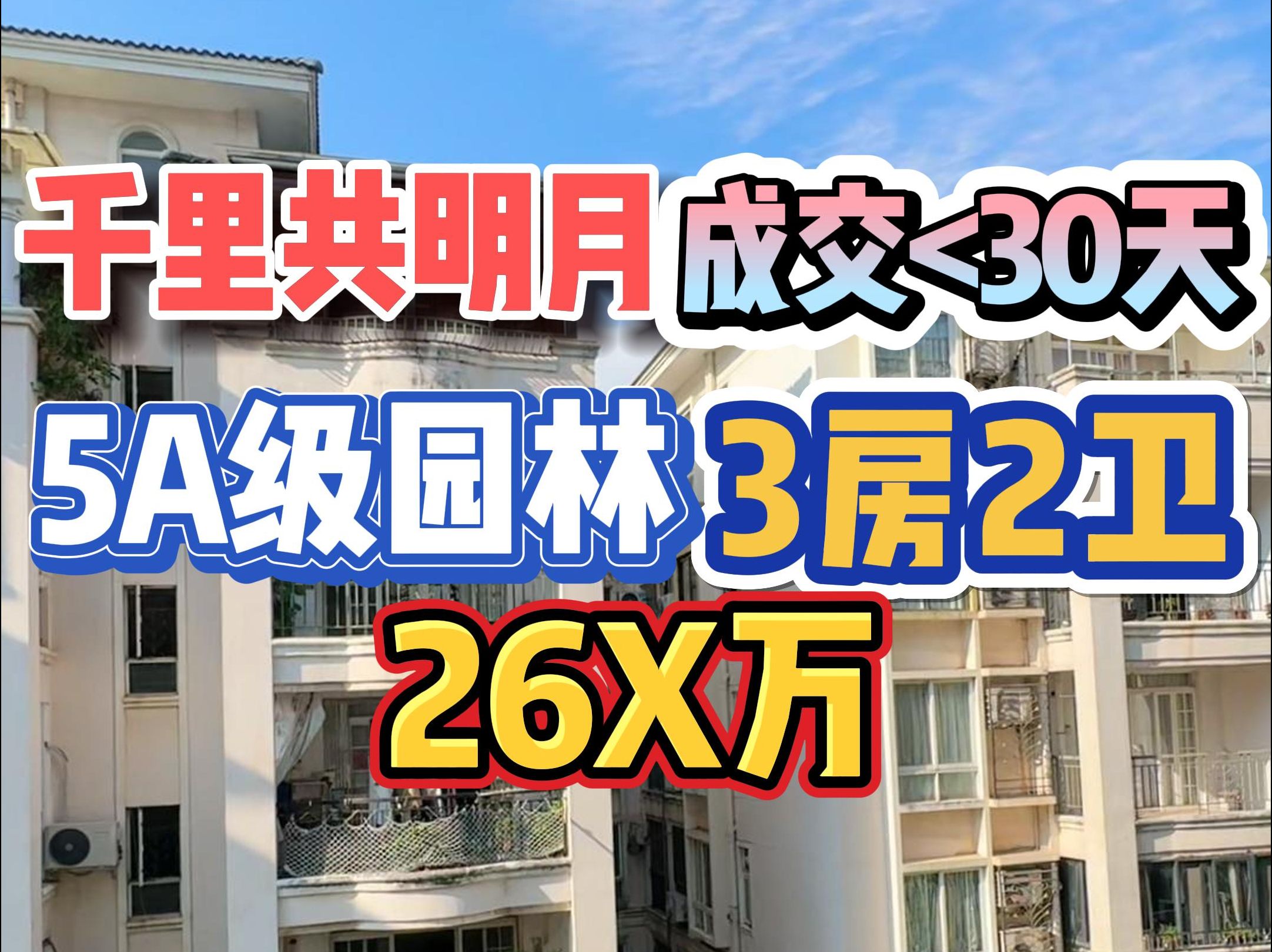 千里共明月!5A级园林,3房2卫,成交<30天,26X万!哔哩哔哩bilibili