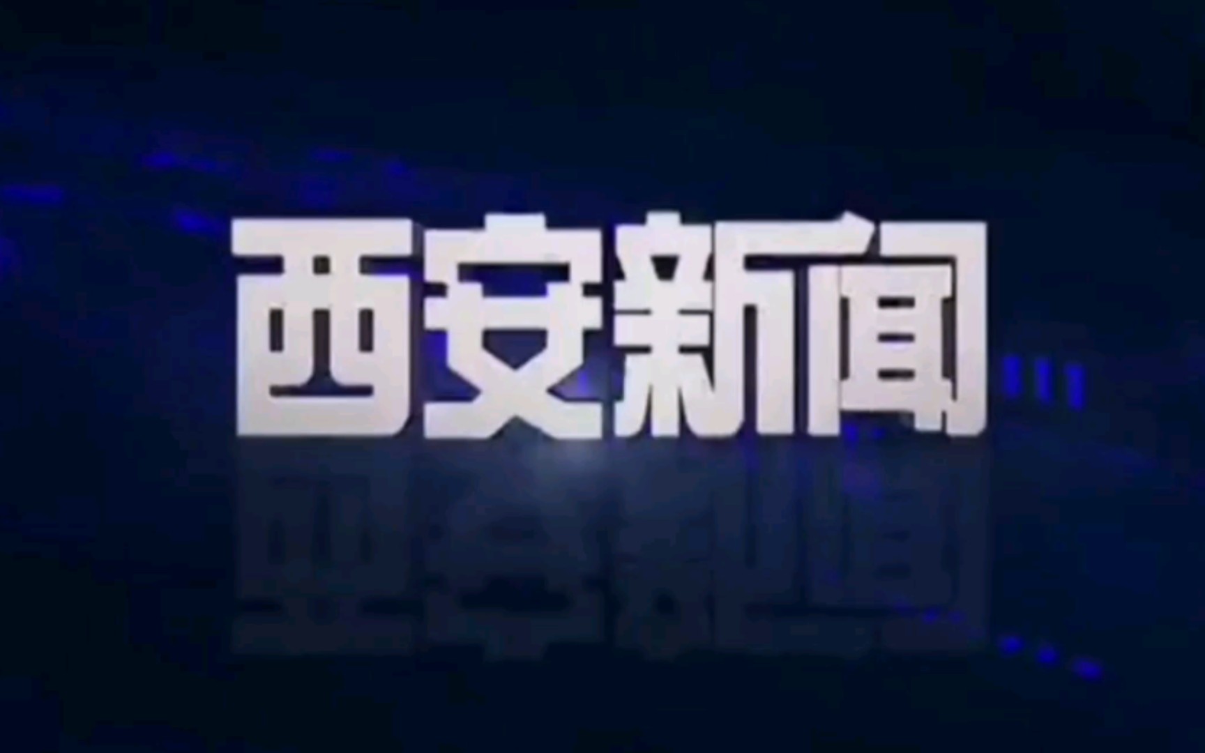 【放送文化】陕西省西安市广播电视台《西安新闻》片头+片尾(2020.12.16)哔哩哔哩bilibili