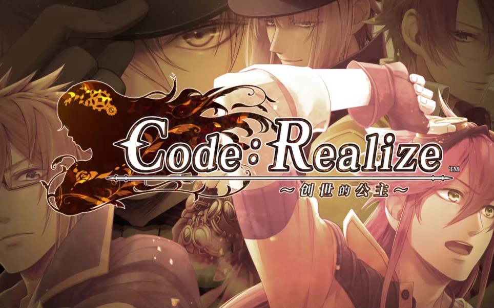 [图]【乙女游戏｜Code:Realize ～创世的公主/姬君～】一零零一官方简体中文版全路线剧情流程