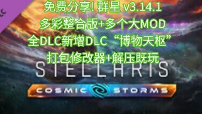 免费分享!群星v3.14.1豪华中文 多彩整合版+多个大型MOD+全DLC新增DLC“博物天枢”+打包修改器+解压即玩!