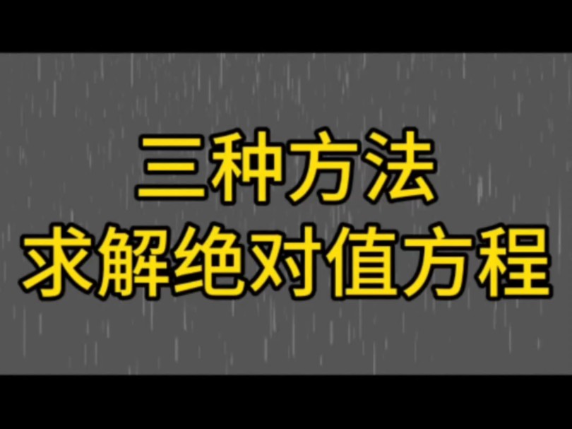 三种方法求解绝对值方程哔哩哔哩bilibili