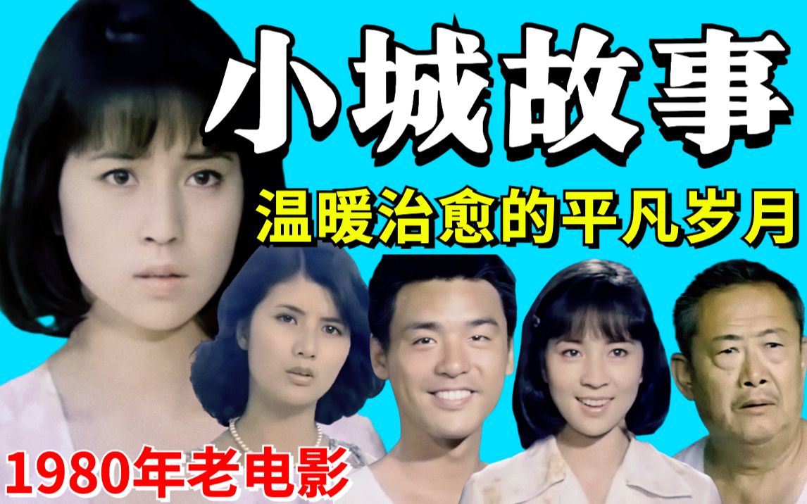 【黑米】温暖治愈的小城岁月!第16届金马奖最佳影片《小城故事》1980年老电影哔哩哔哩bilibili