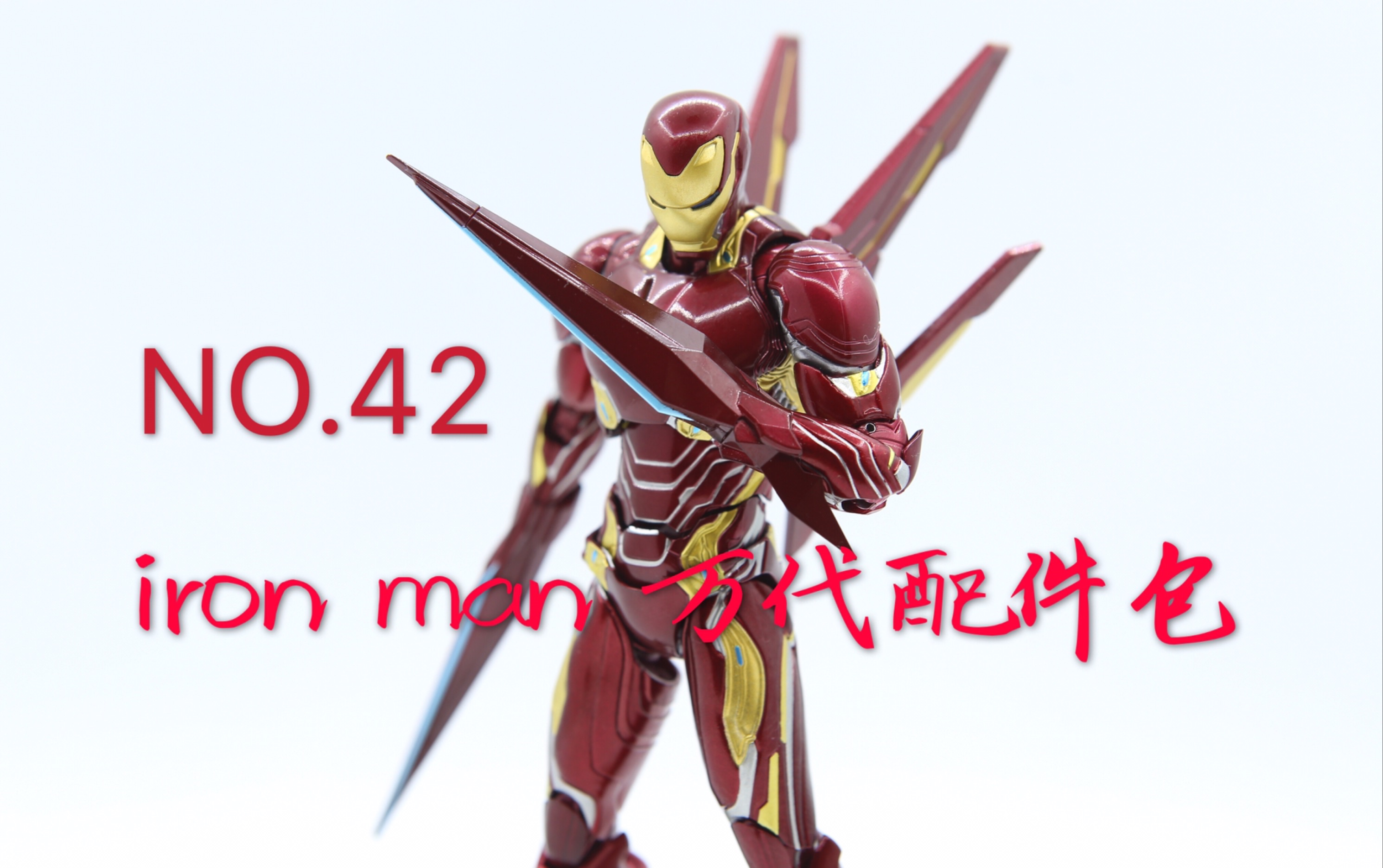 "你再试试用星球砸我"钢铁侠 mk50 万代 配件包 漫威 复仇者联盟3