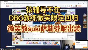 下载视频: 猿辅导不在，DBG教练微笑限定回归。微笑教suki萨勒芬妮出装