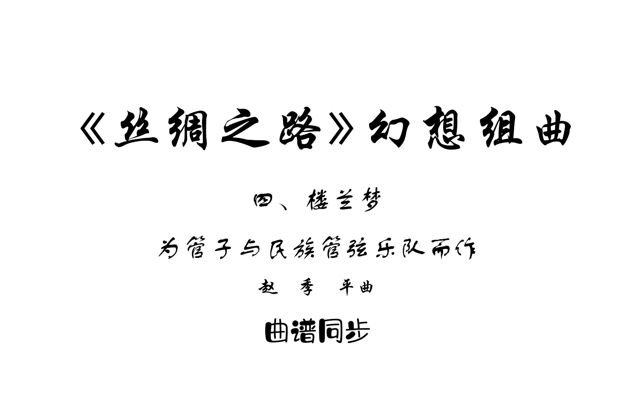 [图]曲谱同步_《丝绸之路幻想组曲》为管子与民族管弦乐队而作-第四乐章-楼兰梦-赵季平曲