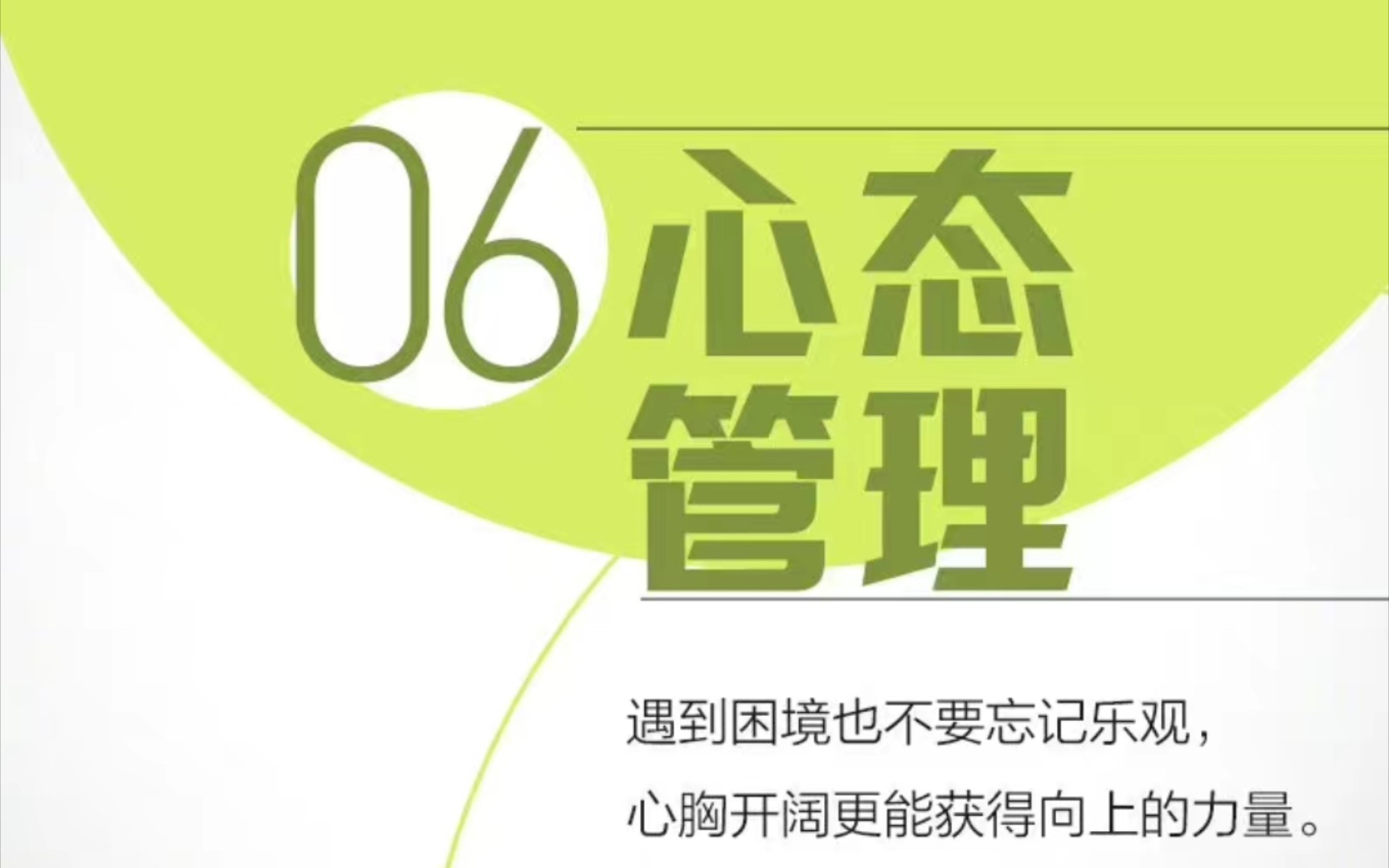 [图]人民日报推荐：自我管理的9个好习惯-6