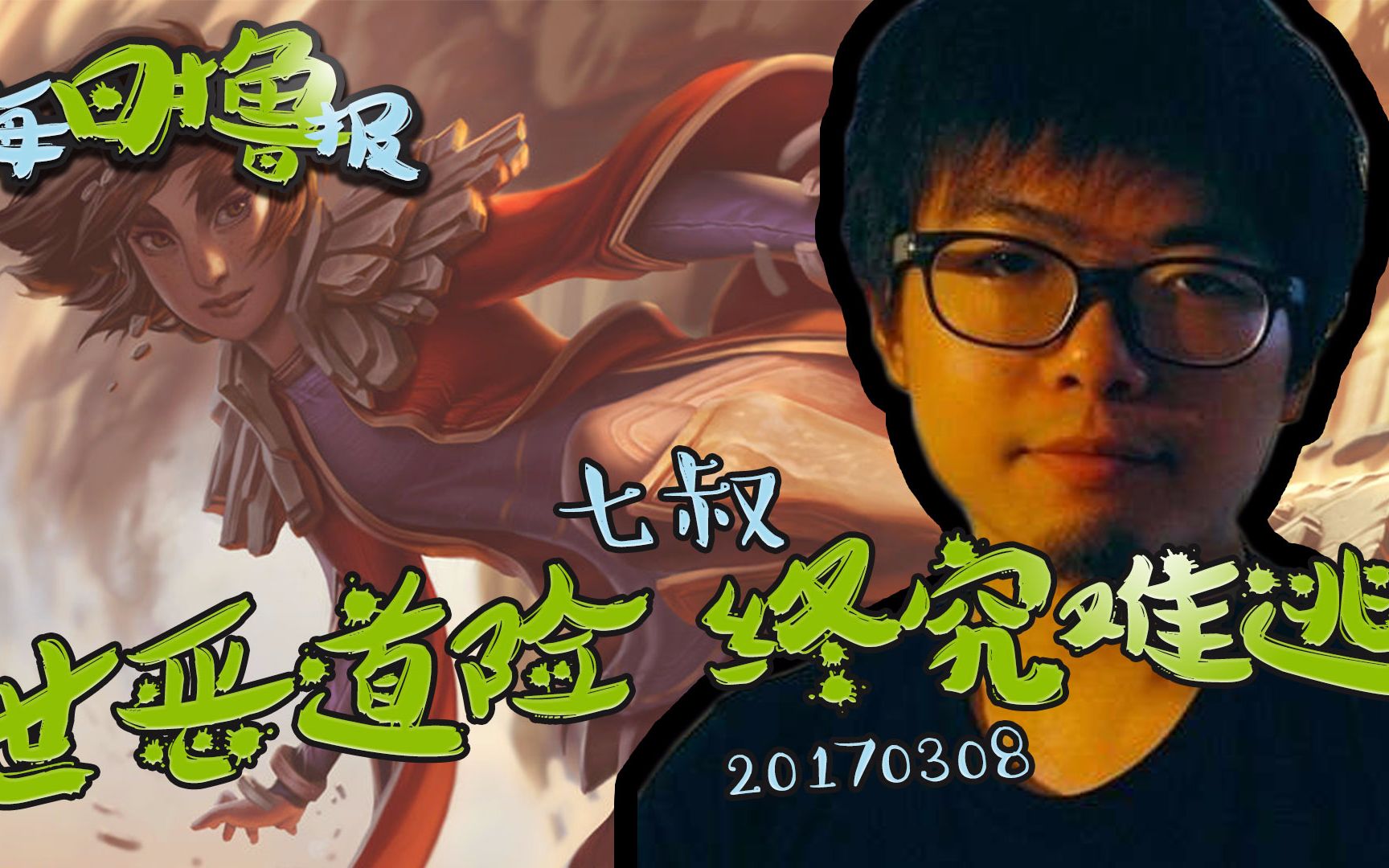 每日撸报3.8:拳师七号,世恶道险终究难逃_哔哩哔哩_bilibili