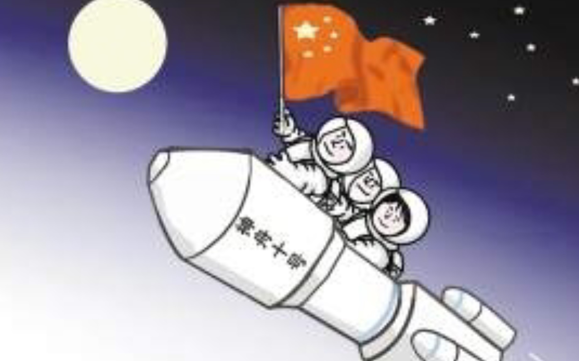 [图]宇宙航行—梦想成真