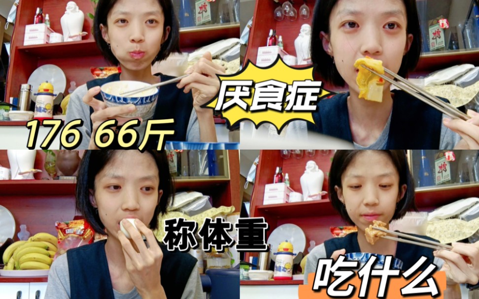 33kg的厌食症瘦女生今天多次称体重,好奇害死猫.