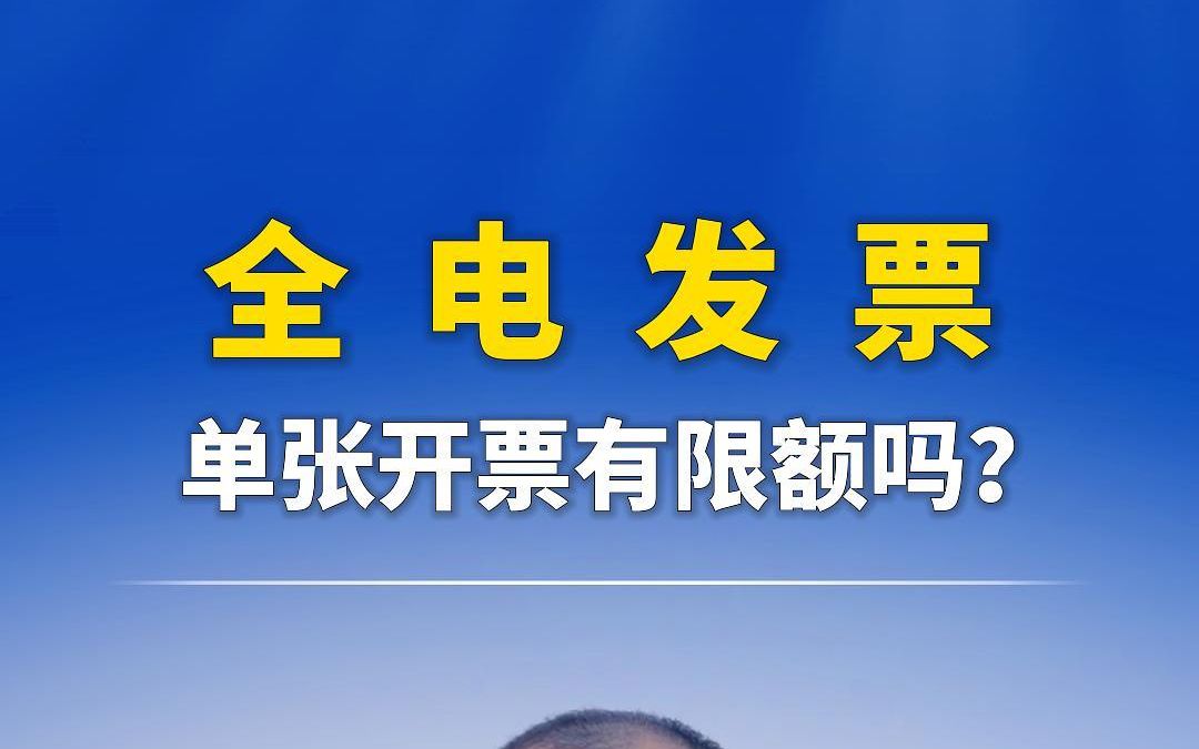 通过电子发票服务平台开具的数字化电子发票,单张开票金额有限制吗?哔哩哔哩bilibili