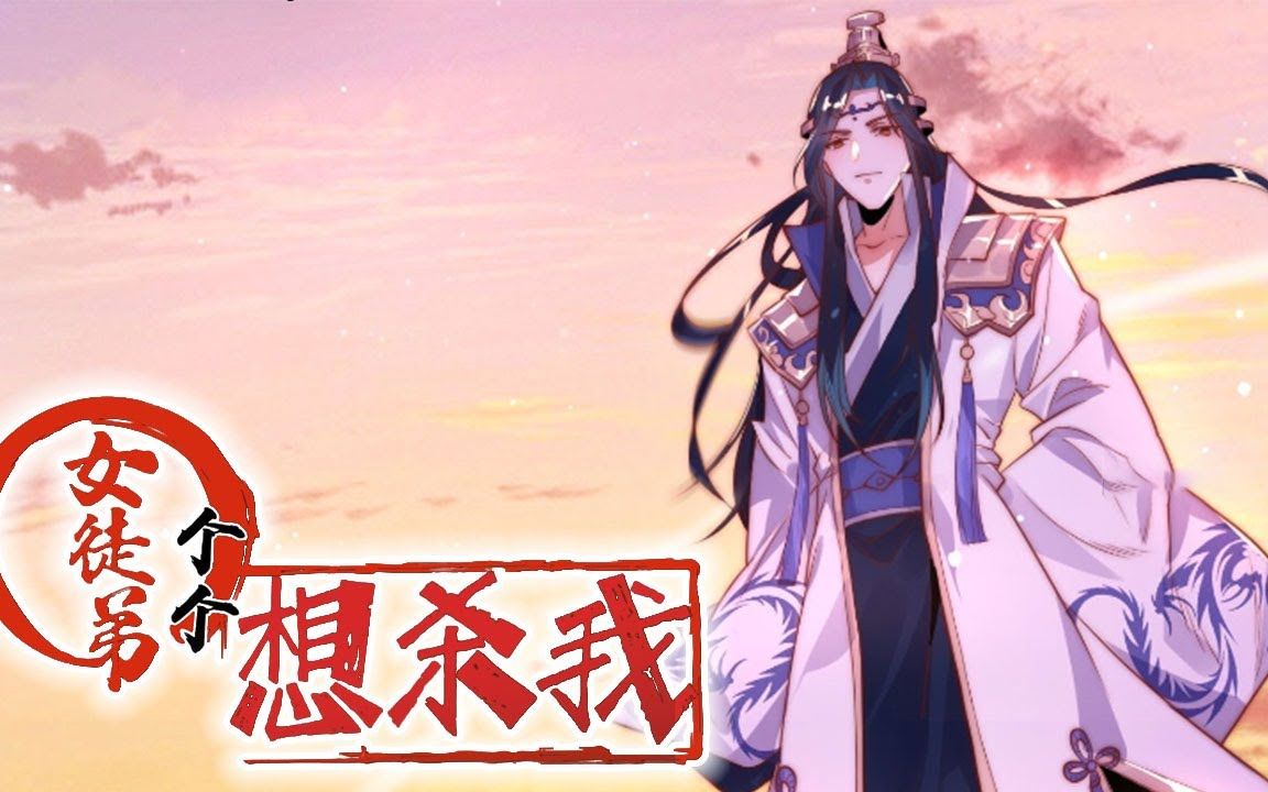 9494 《女徒弟个个想杀我》第1-108话 绝色女徒弟们个个都想对我