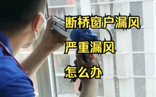 Download Video: 断桥铝窗户，严重漏风，怎么修？