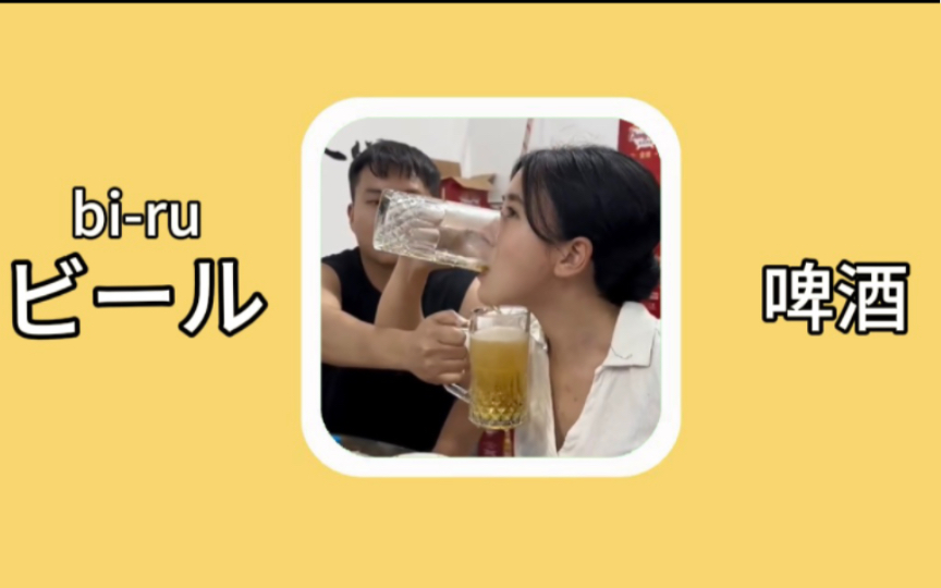 【日语单词】ビール:啤酒哔哩哔哩bilibili