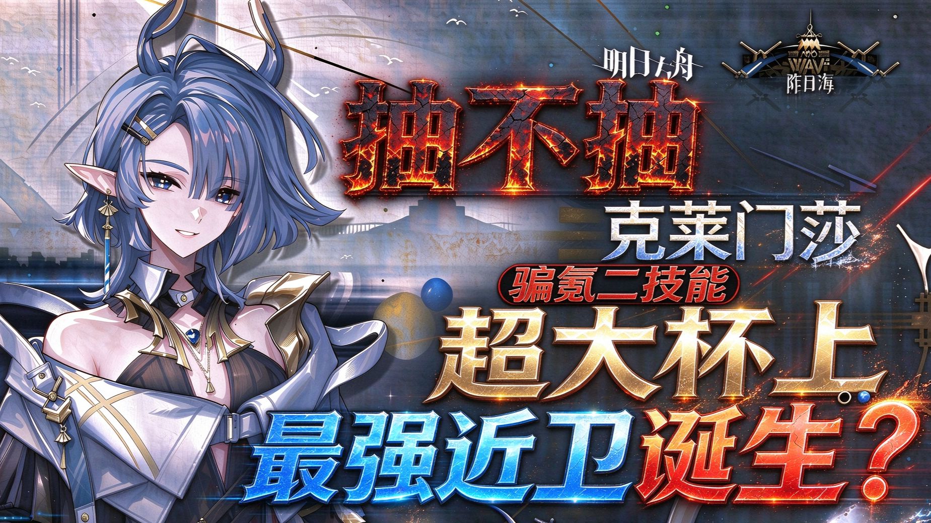 【明日方舟】克莱门莎数值公开，最强近卫诞生了？之前说话声音大了点，超大杯上！抽取建议 骗氪二技能