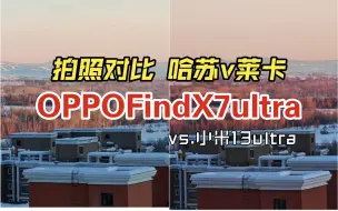 Descargar video: OPPOfindx7ultra VS 小米13ultra：全场景全焦段拍照对比&哈苏大师模式v莱卡经典