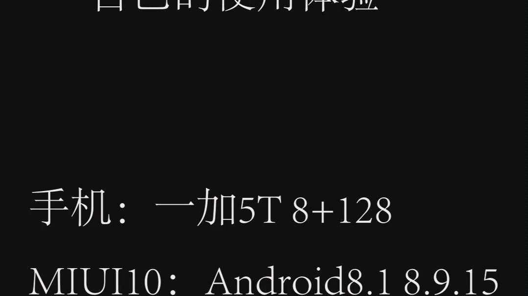 体验及感受 一加5T顶配刷机大H的小米MIUI 10系统哔哩哔哩bilibili