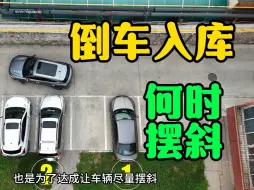 倒车入库想要简单，起始位置要提前找好