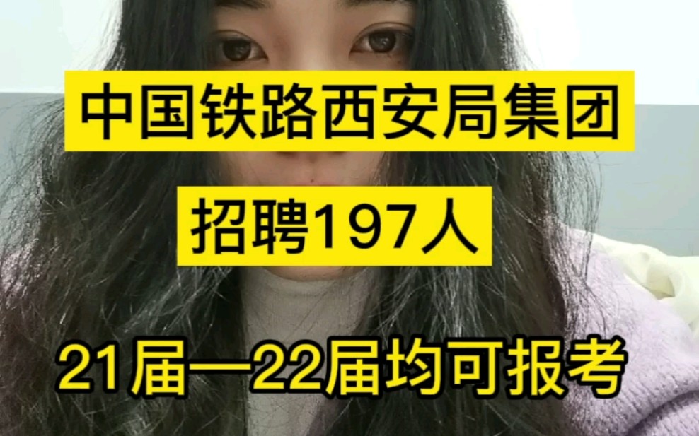 西安铁路局招聘197人,21届—22届均可报名,快到碗里来!哔哩哔哩bilibili