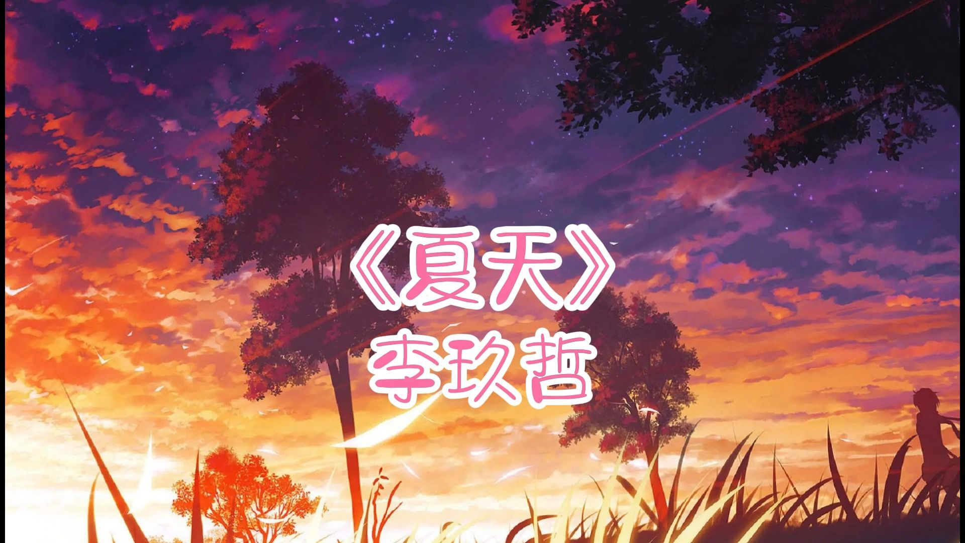 "整个夏天想和你环游世界"李玖哲《夏天》