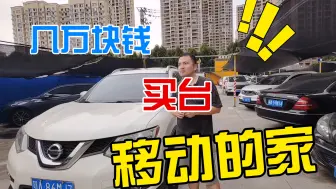 Descargar video: 几万块买台移动的家，这车真的可以去很多地方！