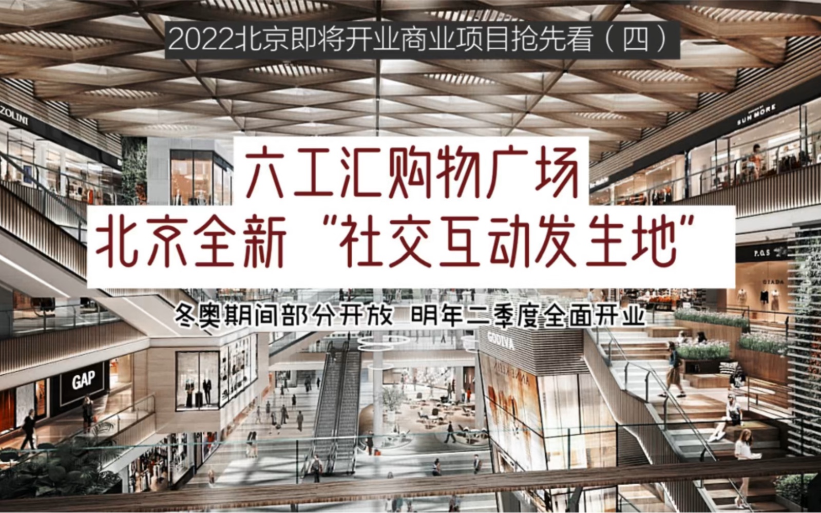 2022北京新商场抢先看(四):六工汇购物广场,北京全新“社交互动发生地”.哔哩哔哩bilibili