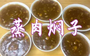 Descargar video: 分享蒸肉焖子的家常做法，劲道好吃，肉香而不腻