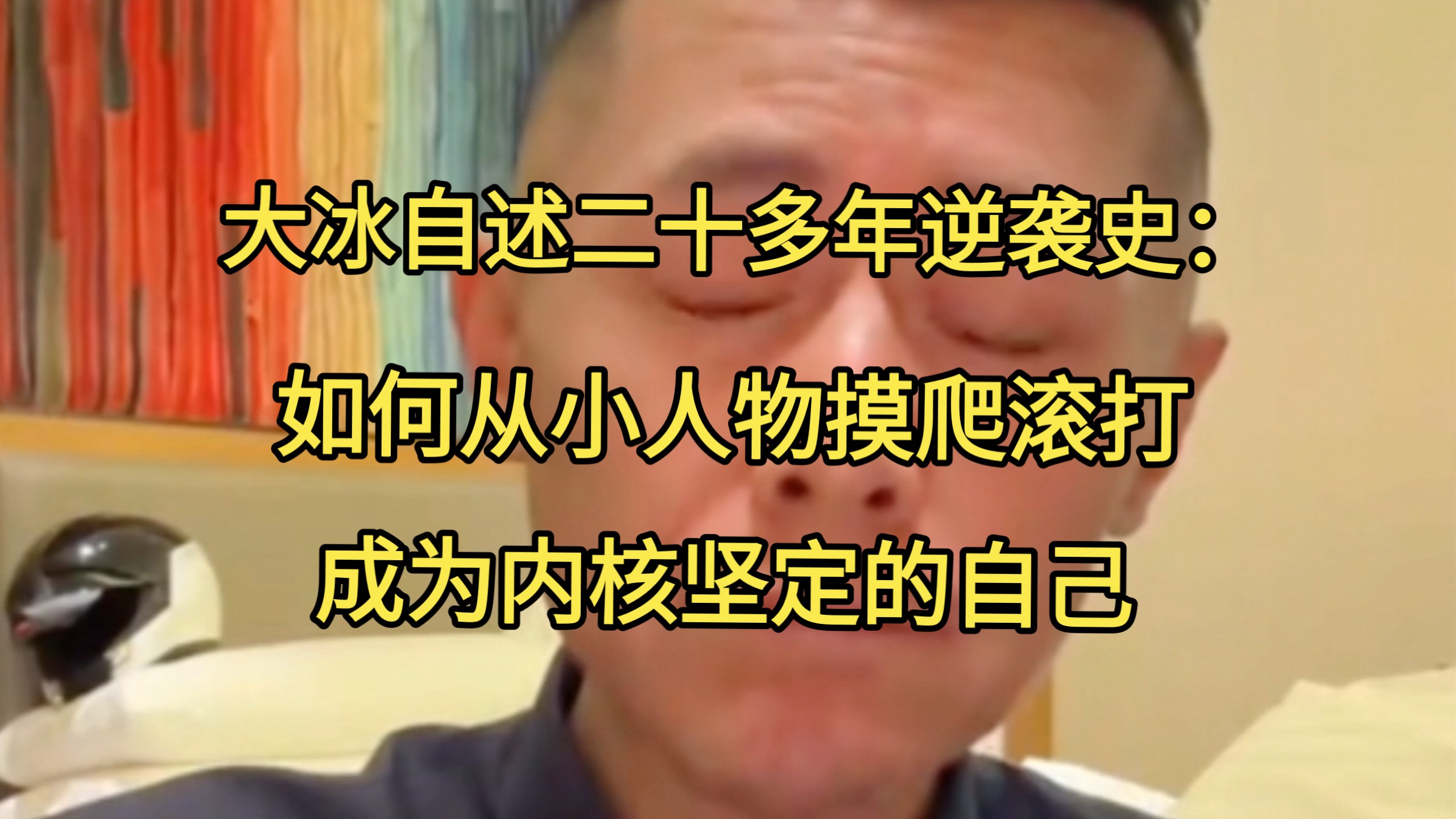 大冰自述二十多年逆袭史：如何从小人物摸爬滚打成为内核坚定的自己。
