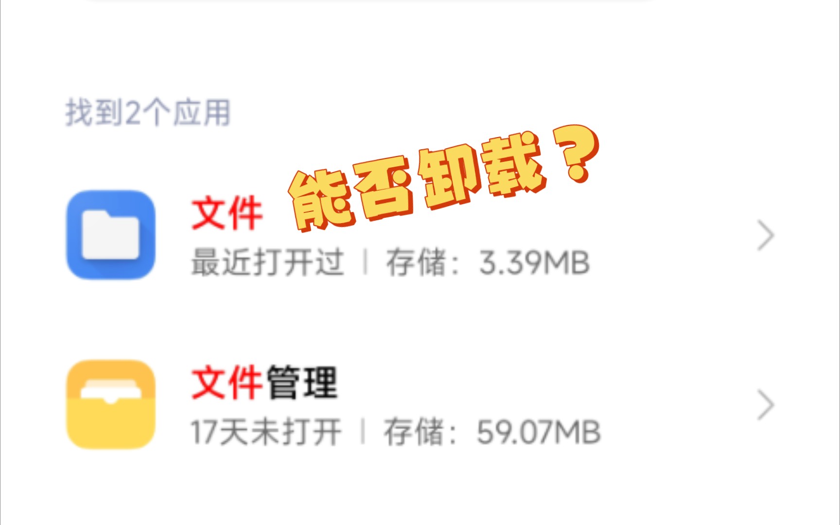 Android 自带的“文件”app,能卸载吗?哔哩哔哩bilibili