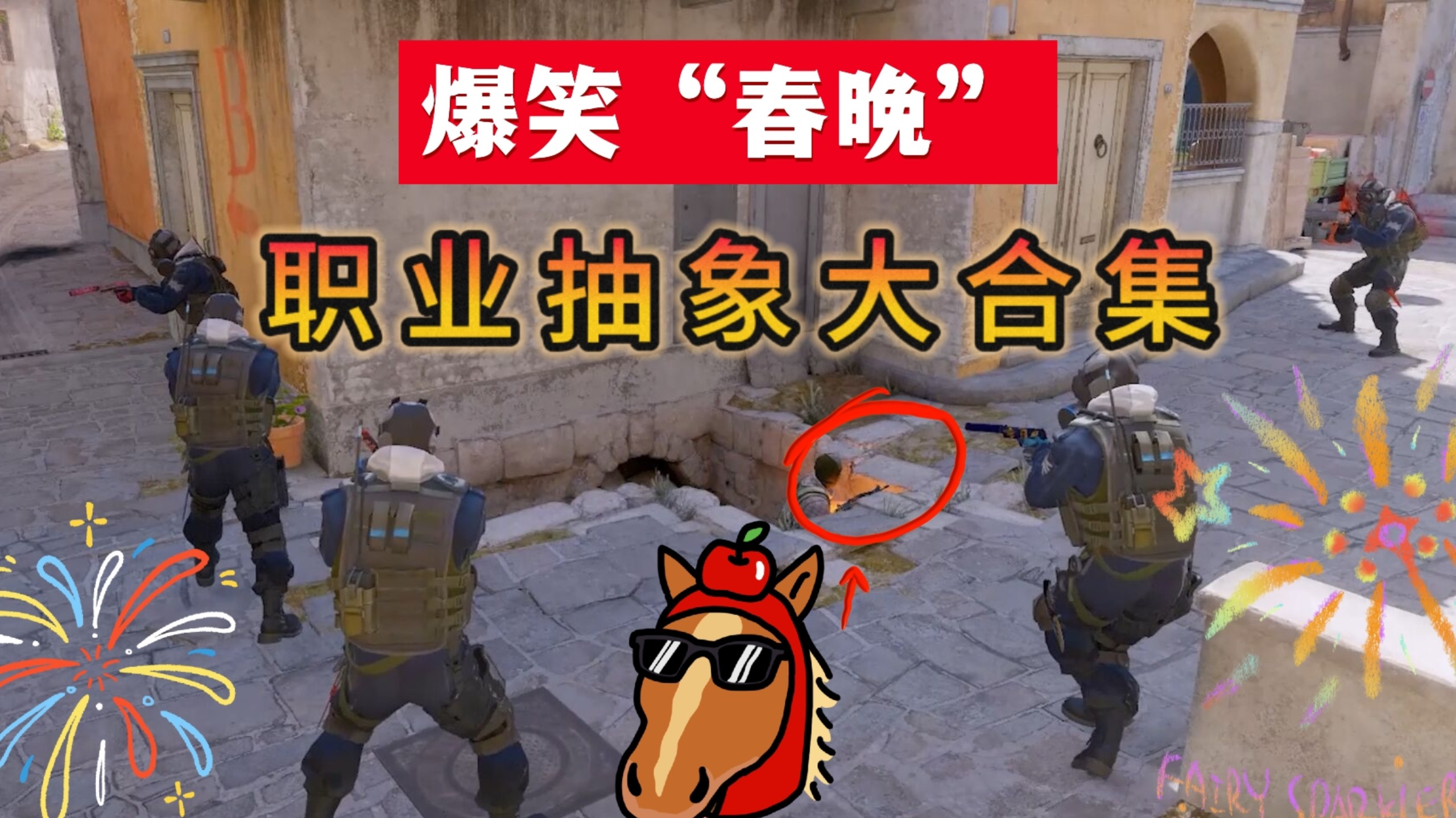 百大职业抽象场面大合集-善一cs2荤素搭配版-善一cs2荤素搭配版-哔哩哔哩视频