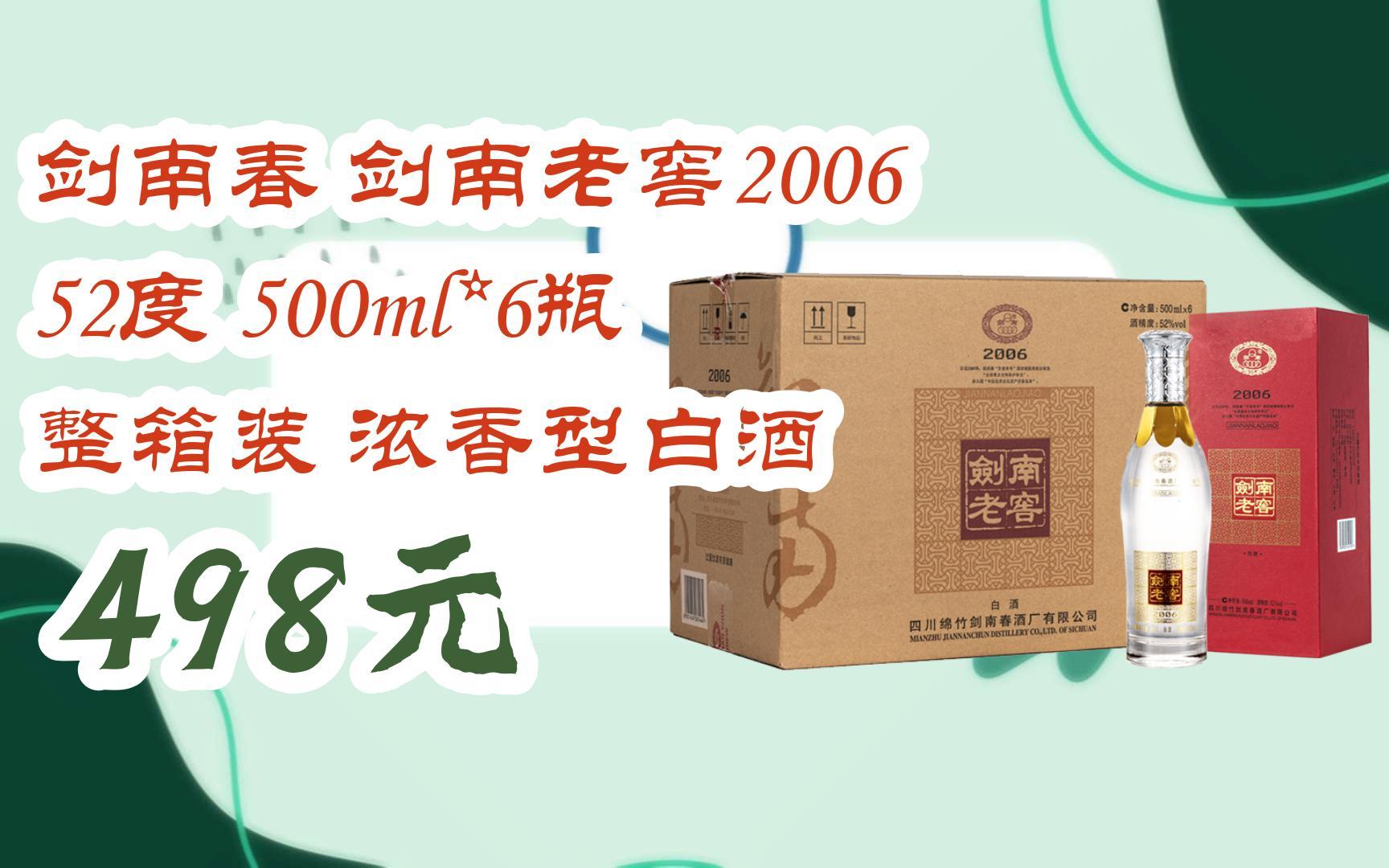【京东搜 红包大礼包264 领福利】剑南春 剑南老窖2006 52度 500ml*6