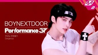 Video herunterladen: 【BOYNEXTDOOR】240904 《父母禁止观看》(Dangerous)舞蹈版&直拍｜Performance37