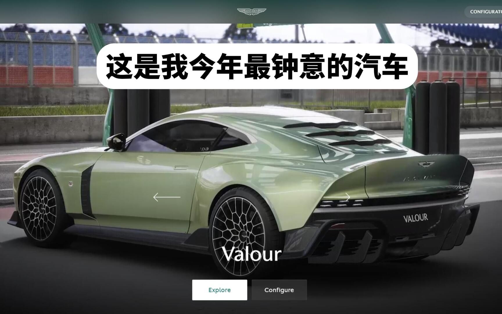 我今年最钟意的车:阿斯顿马丁瓦勒Valour哔哩哔哩bilibili