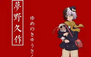 【文豪野犬梦野久作】自傷無色 中心向