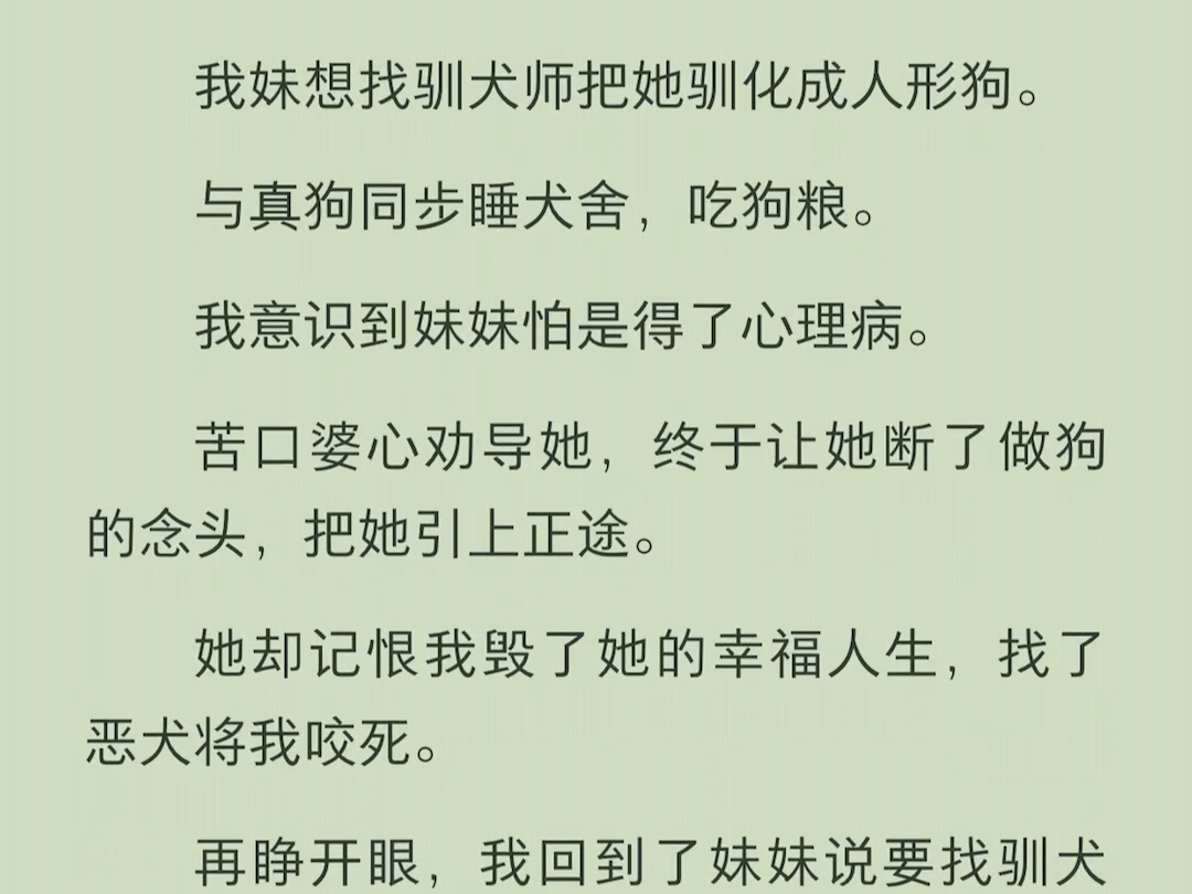 (全文)我妹想找训犬师把她驯化成人形狗.与真狗同步睡犬舍,吃狗粮.我苦口婆心劝导她,终于把她引上正途.她却记恨我毁了她的幸福人生哔哩哔哩...