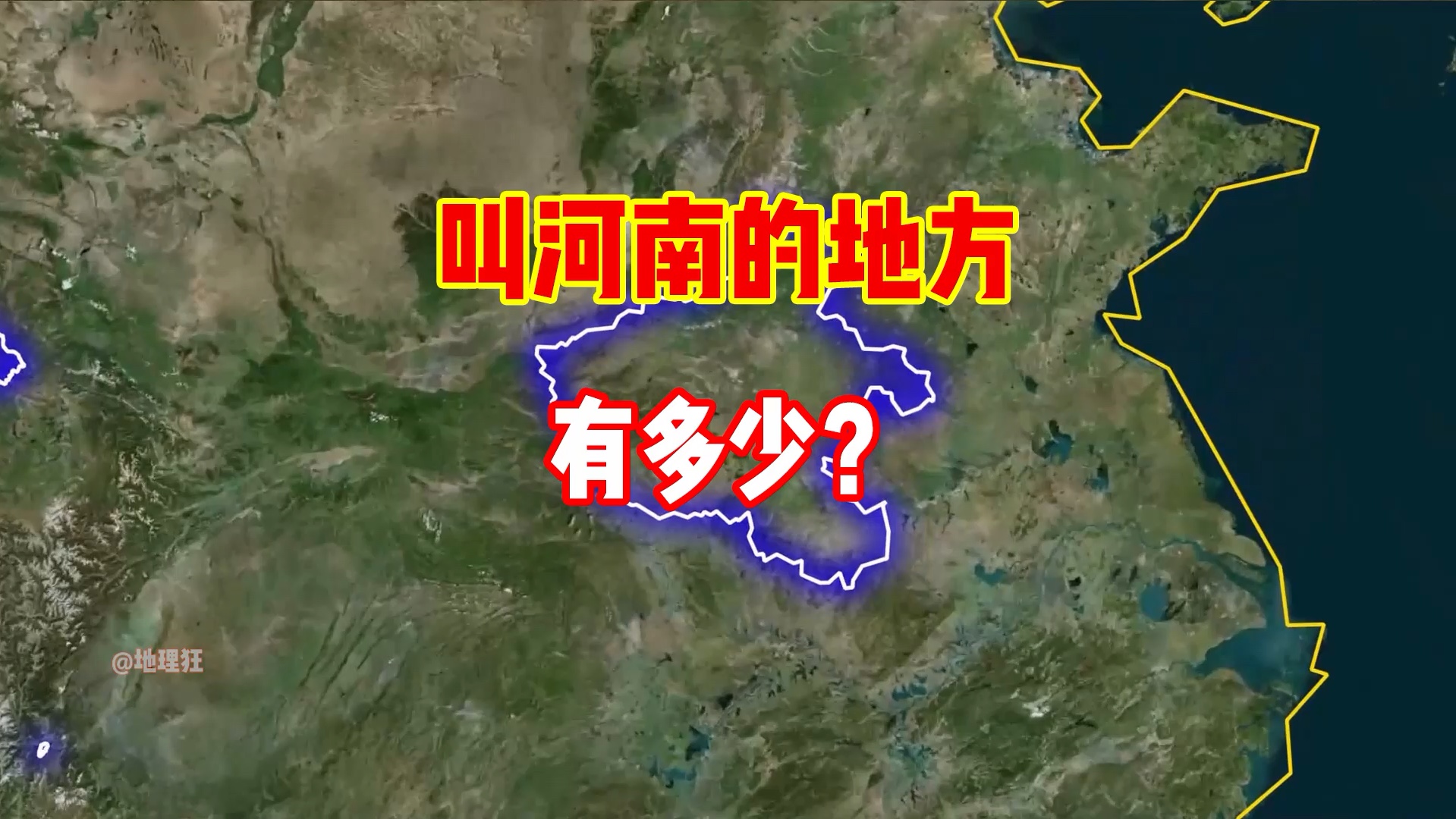 叫河南的地方有多少,河南省,河南市,河南自治县,河南乡,河南村,齐活了哔哩哔哩bilibili