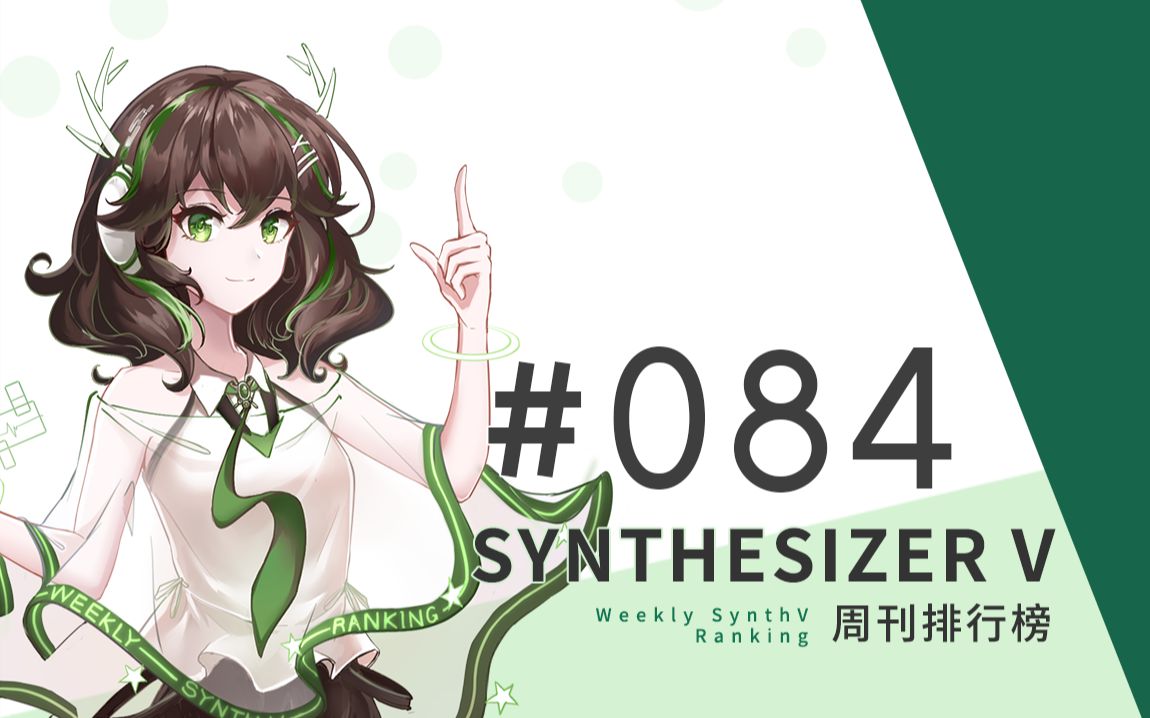 周刊Synthesizer V排行榜#084【CVSE+】哔哩哔哩bilibili